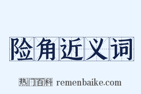 险角近义词是什么意思的图片